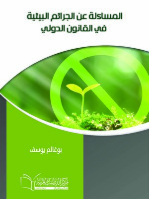 cover image of المساءلة عن الجرائم البيئية في القانون الدولي